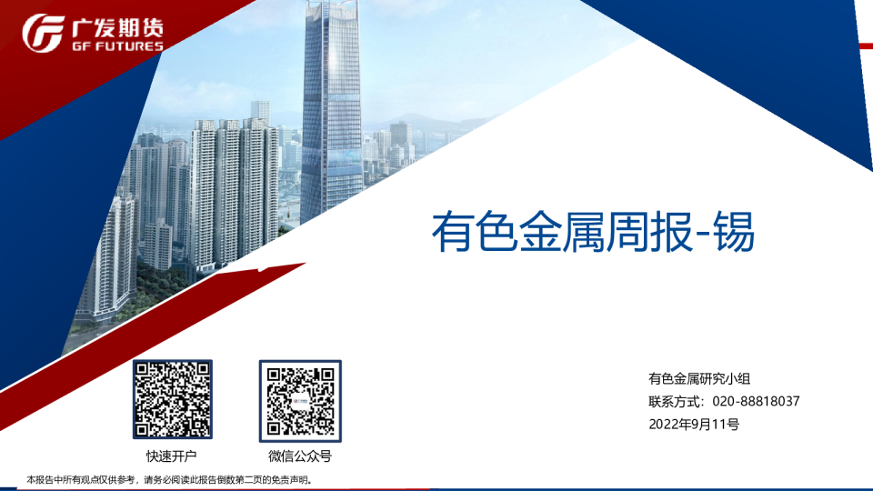 有色金属周报：锡