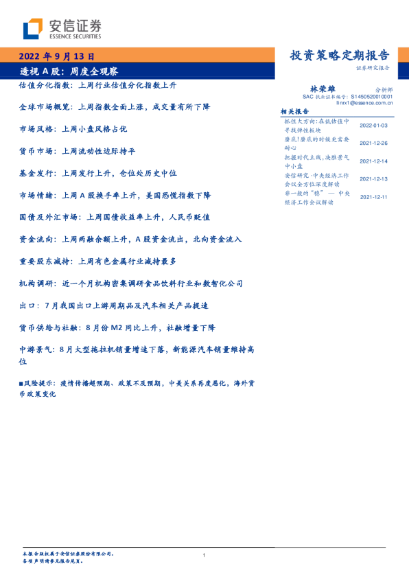 投资策略定期报告：透视A股：周度全观察