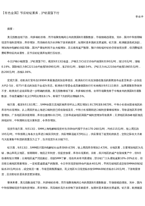 【金属期货】日报-2022-09-13