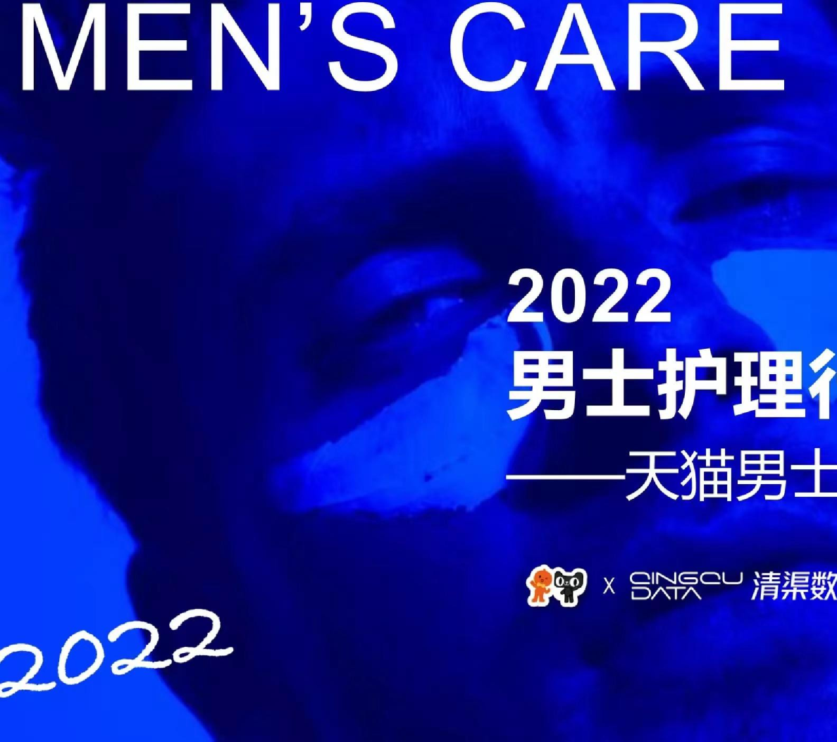 2022男士护理行业趋势洞察——天猫男士护理小蓝书
