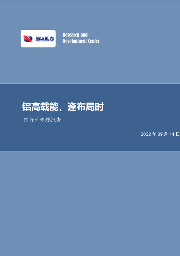 铝行业专题报告：铝高载能，逢布局时