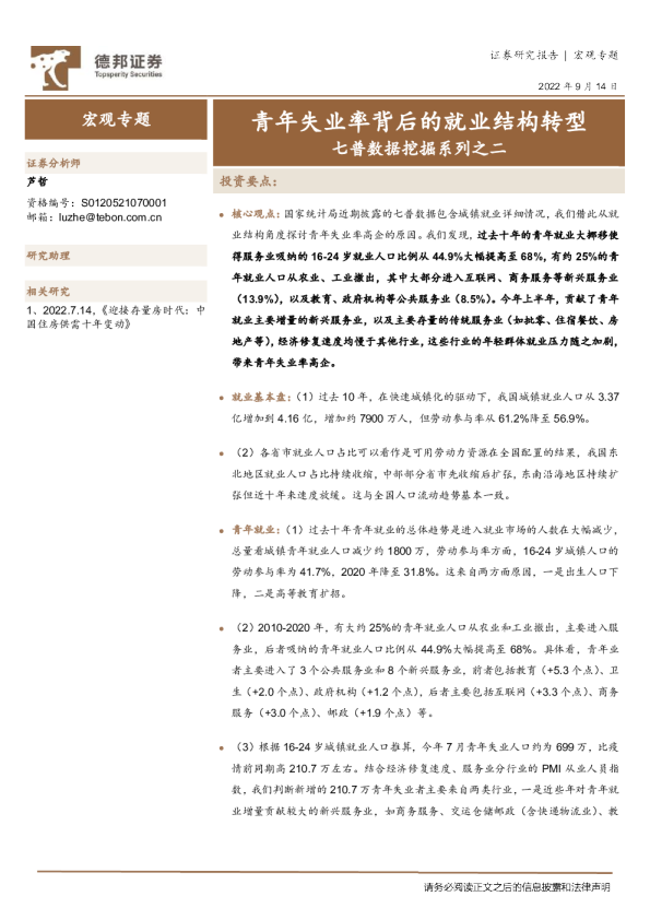 七普数据挖掘系列之二：青年失业率背后的就业结构转型