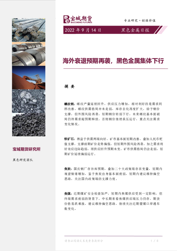 黑色金属日报：海外衰退预期再袭，黑色金属集体下行