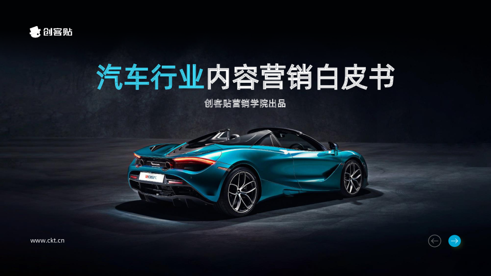 汽车行业内容营销白皮书