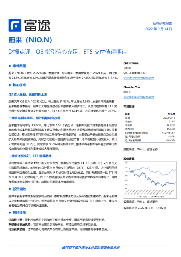 财报点评：Q3指引信心充足，ET5交付值得期待