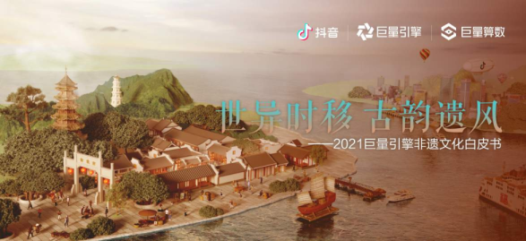 2021巨量引擎非遗文化白皮书
