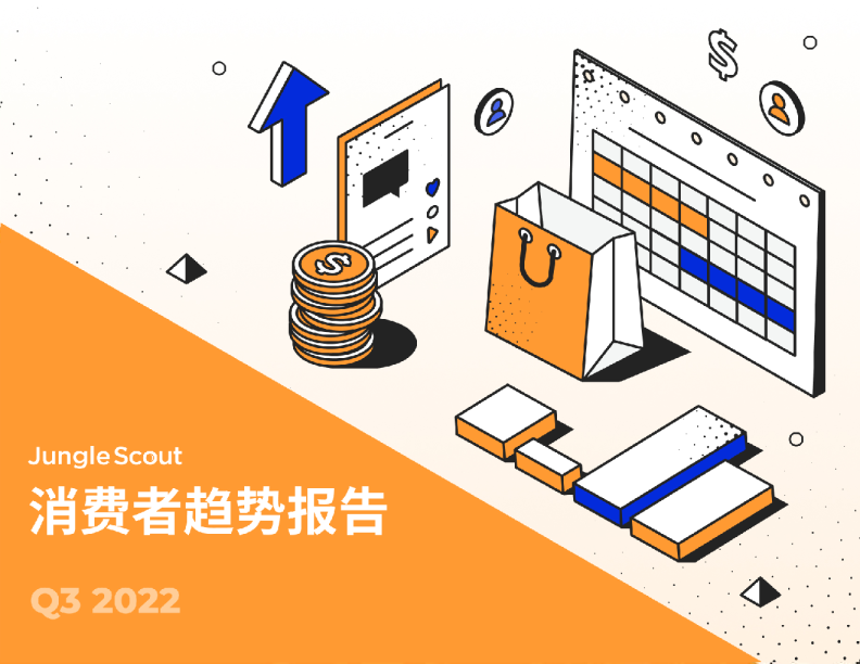 2022 Q3消费者趋势报告