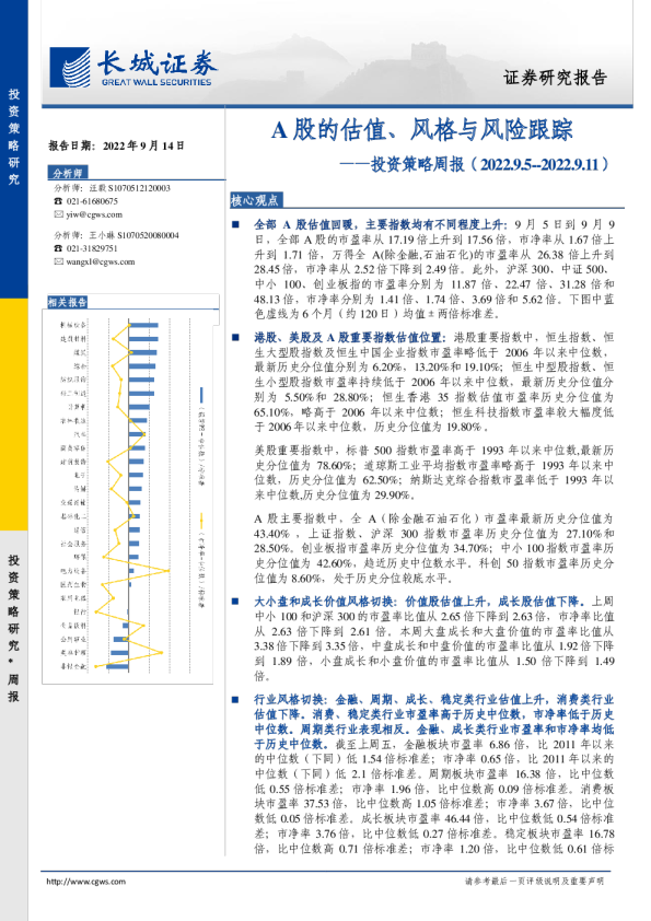 投资策略周报：A股的估值、风格与风险跟踪