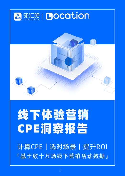 线下体验营销CPE洞察