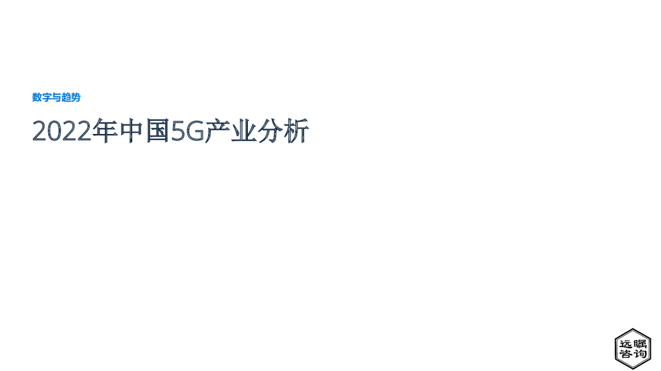 2022年中国5G产业分析