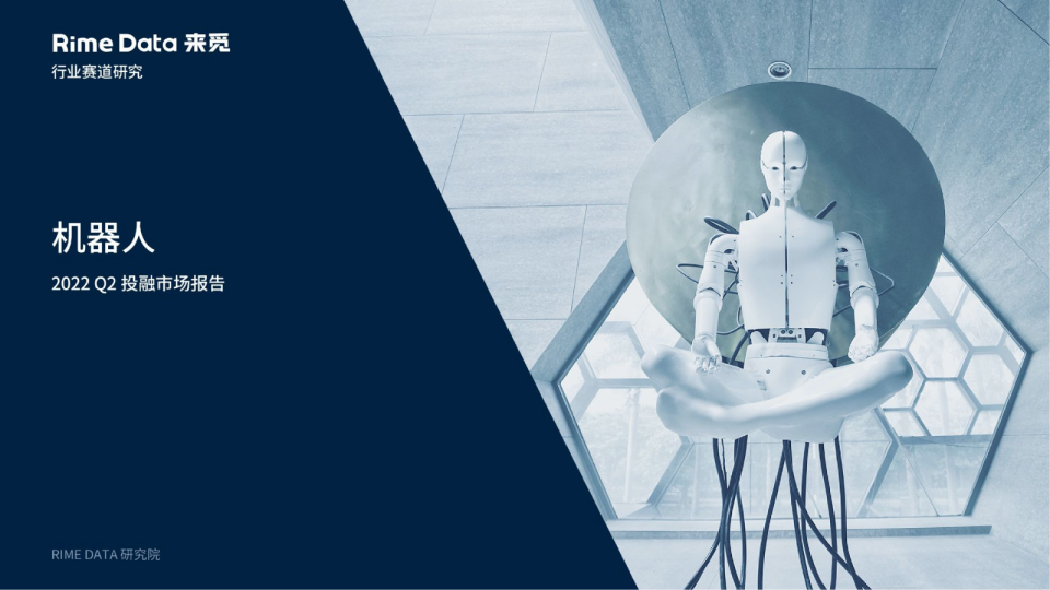 机器人行业2022Q2投融市场报告