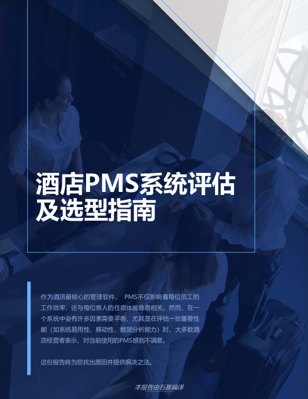 酒店PMS系统评估及选型指南