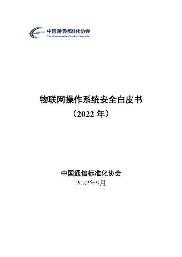 物联网操作系统安全白皮书（2022年）