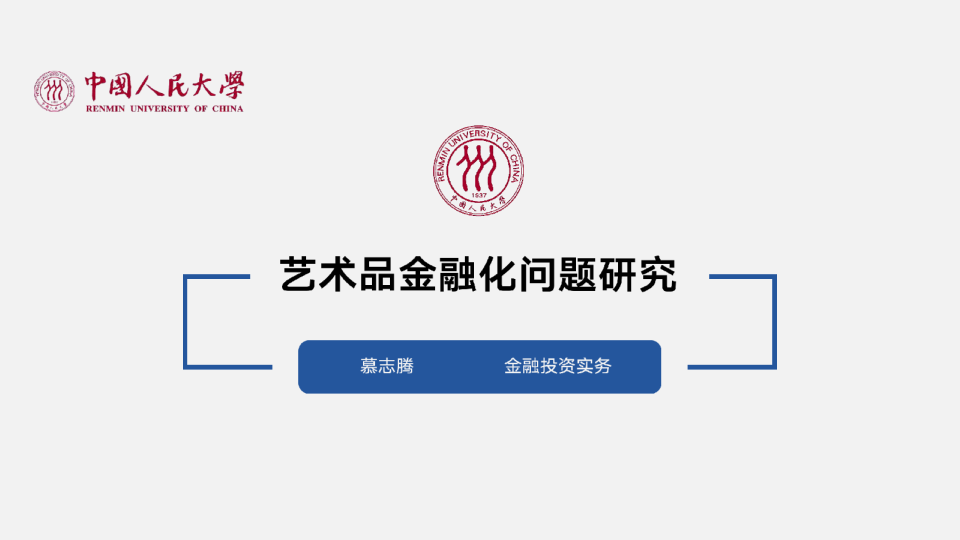 艺术品金融化问题研究