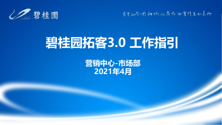 碧桂园最新拓客3.0工作指引