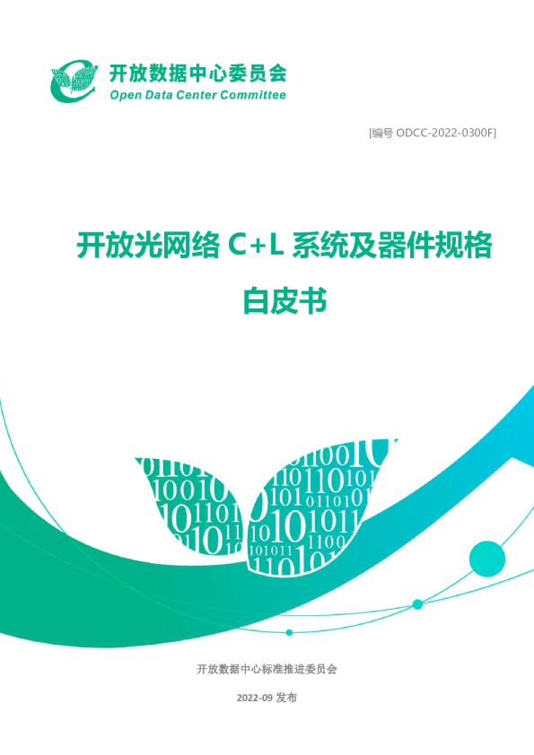 F 开放光网络C+L系统及器件规格白皮书