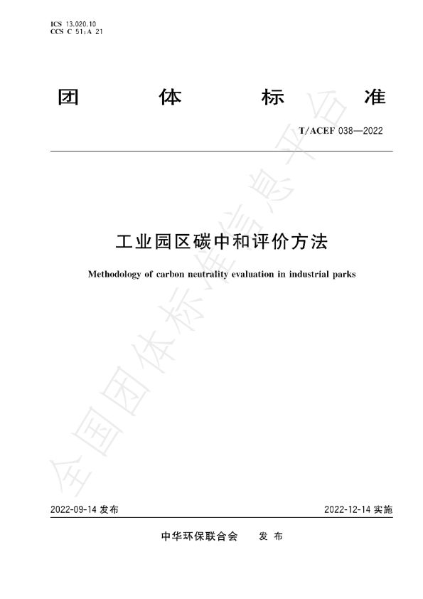 工业园区碳中和评价方法