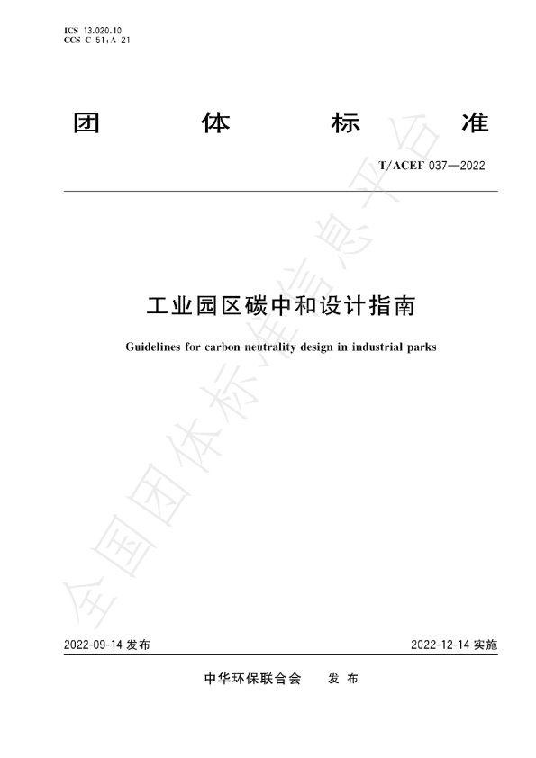 工业园区碳中和设计指南