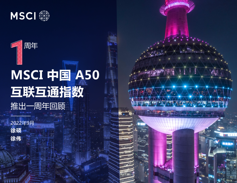 MSCI 中国 A50 互联互通指数: 推出一周年回顾