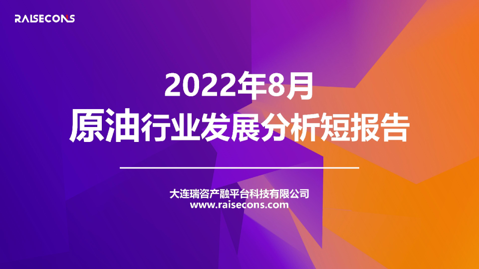 2022年8月原油行业发展分析短报告