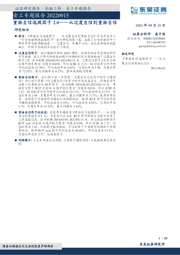 金工专题报告：重拾自信选股因子2.0——从过度自信到重拾自信