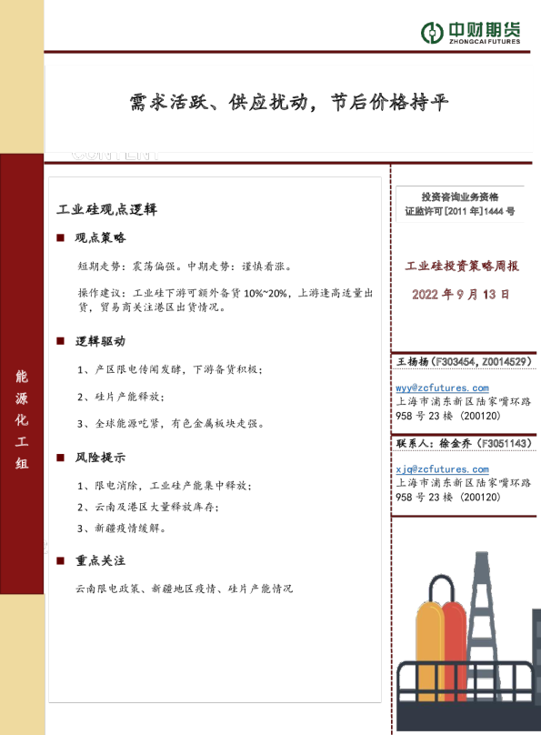 工业硅投资策略周报：需求活跃、供应扰动，节后价格持平