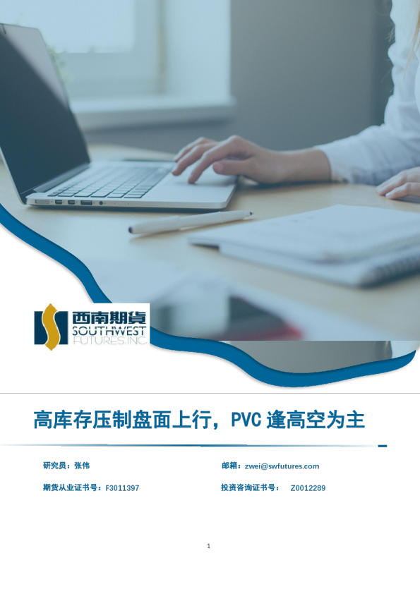 高库存压制盘面上行，PVC逢高空为主
