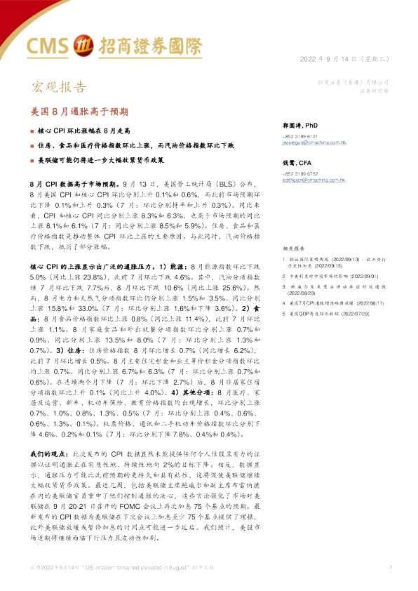 宏观报告：美国8月通胀高于预期