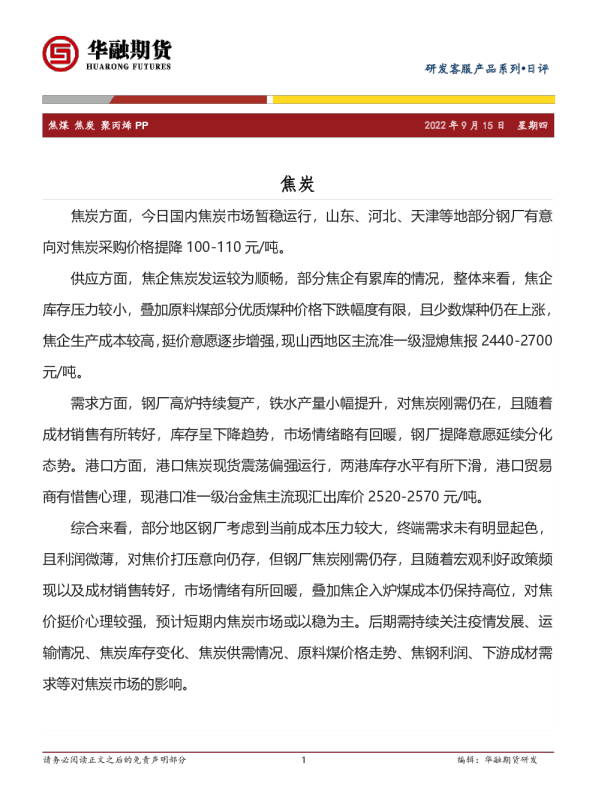 焦煤 焦炭 聚丙烯 PP日评
