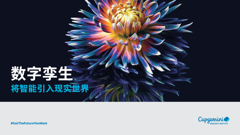 科技行业数字孪生：将智能引入现实世界