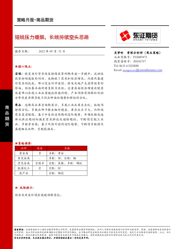 短线压力缓解，长线持续空头思路