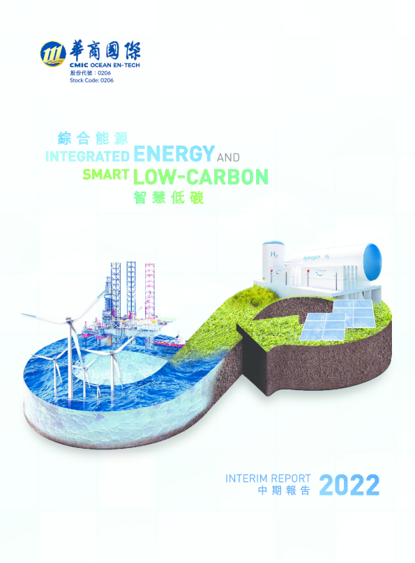 华商国际海洋控股二零二二年中期报告