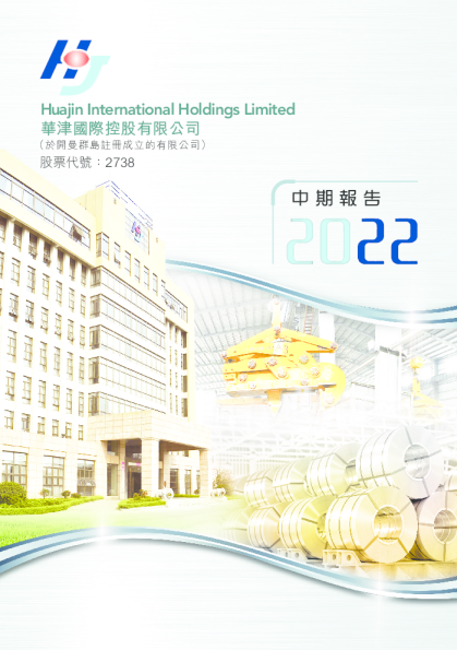 华津国际控股2022 中期报告