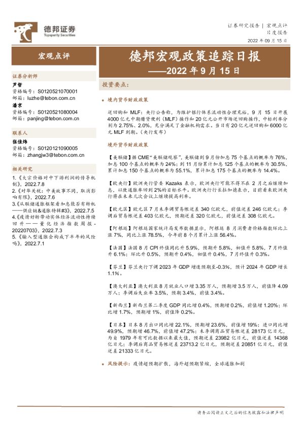 德邦宏观政策追踪日报——2022年9月15日