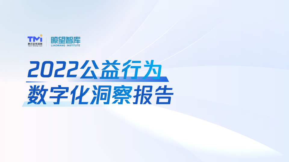 2022公益行为数字化洞察报告