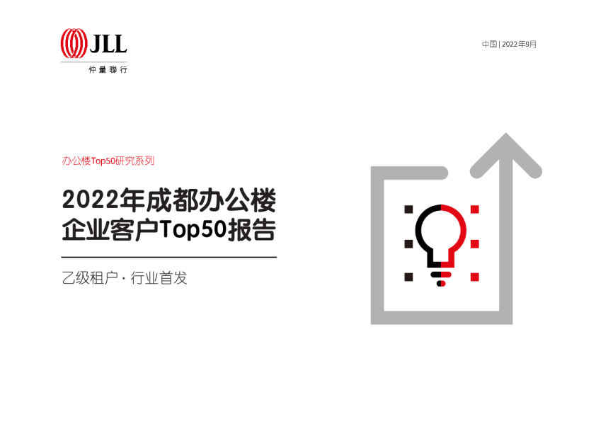 2022年成都办公楼企业客户Top50报告