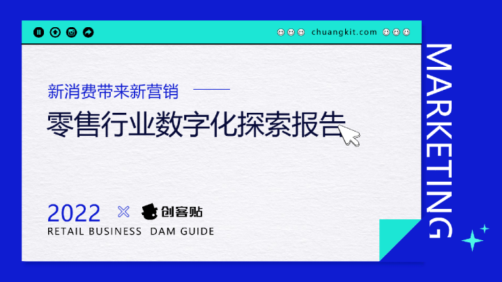 零售行业数字化探索报告