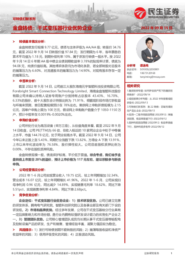 可转债打新系列：金盘转债：干式变压器行业优势企业