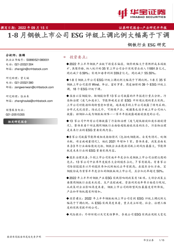 钢铁行业ESG研究：1-8月钢铁上市公司ESG评级上调比例大幅高于下调