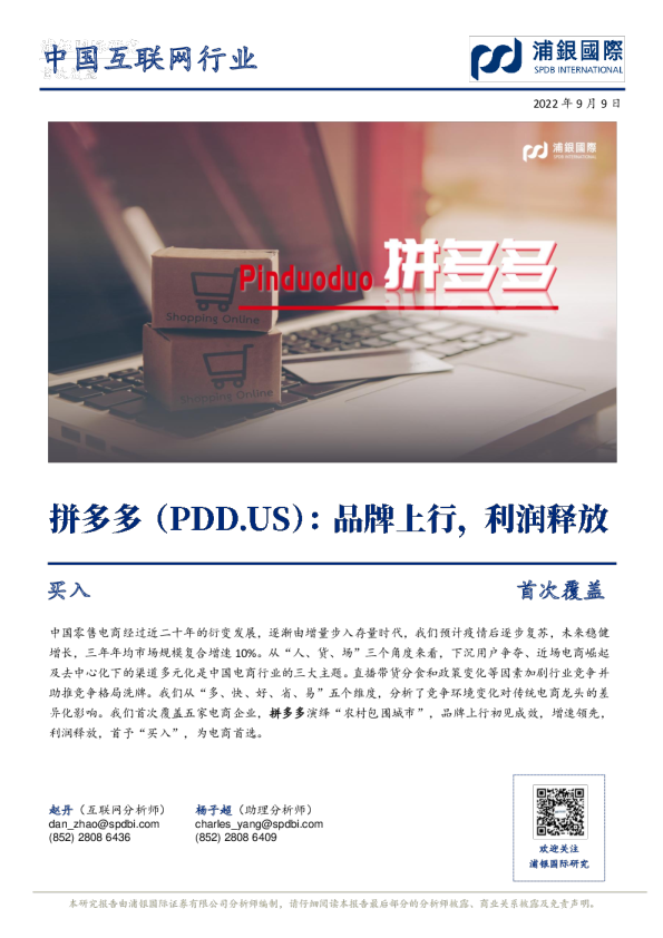 拼多多-PDD.US-品牌上行，利润释放