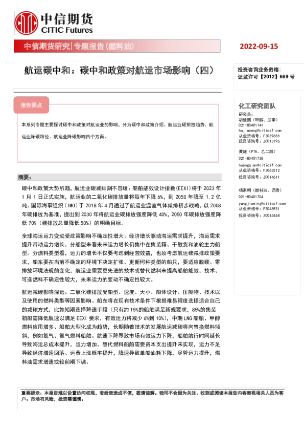 专题报告-燃料油--航运碳中和：碳中和政策对航运市场影响-四-