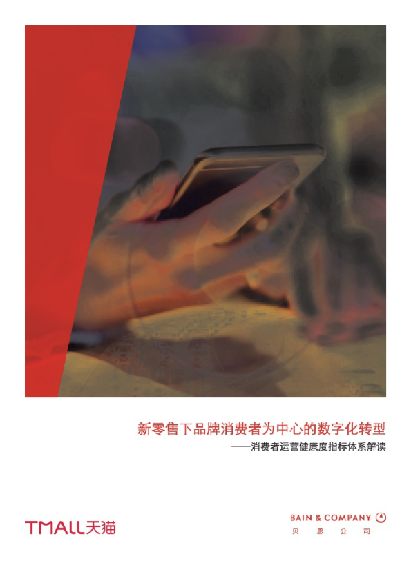 新零售下品牌消费者为中心的数字化转型