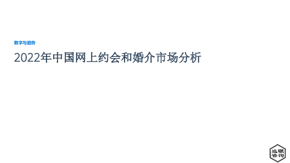 2022年中国网上约会和婚介市场分析