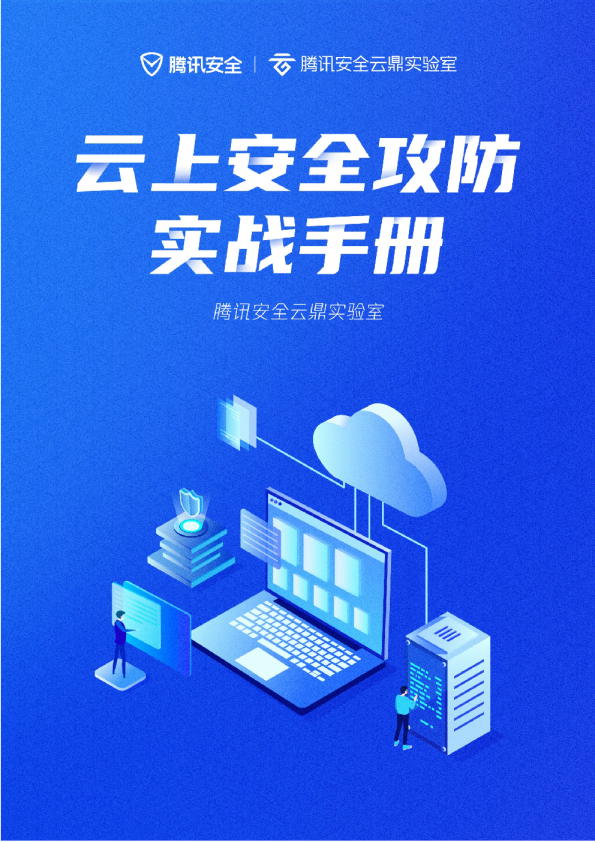 云上安全攻防实战手册