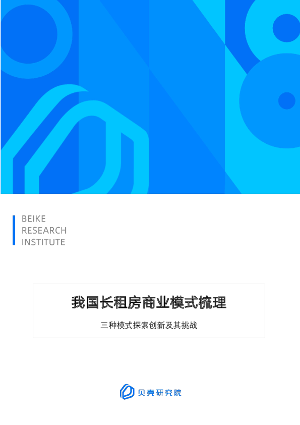 我国长租房商业模式梳理：三种模式探索创新及其挑战