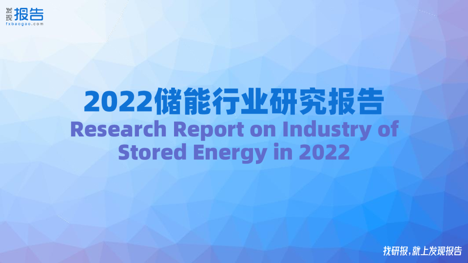2022年储能行业研究报告