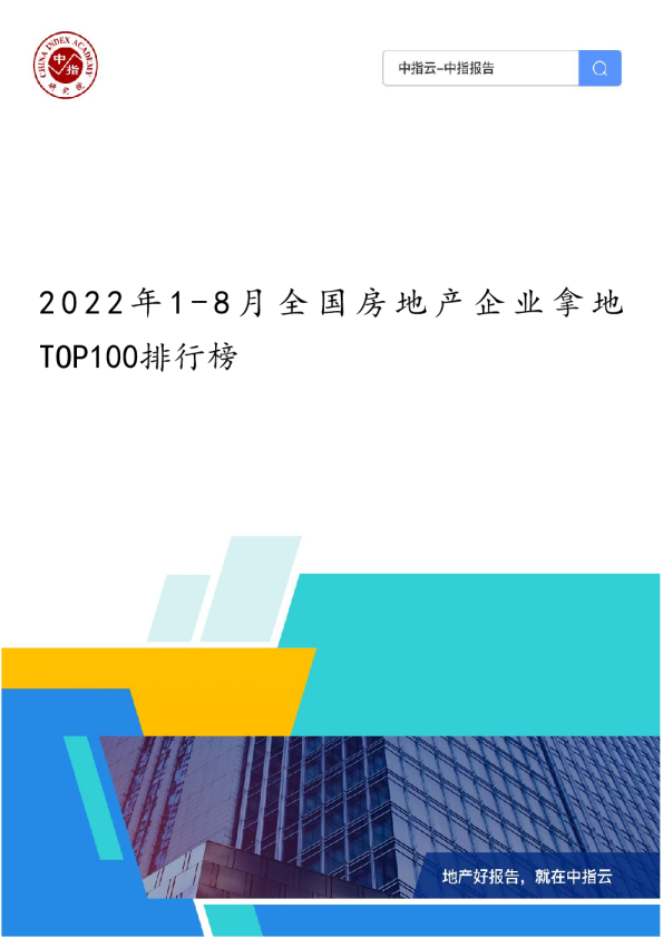 2022年1-8月全国房地产企业拿地TOP100排行榜