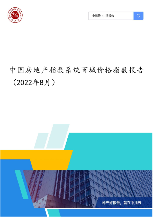 《中国房地产指数系统百城价格指数报告（2022年8月）》