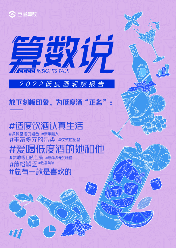 2022低度酒观察报告