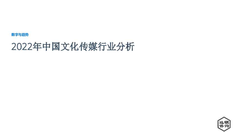 2022年中国文化传媒行业分析